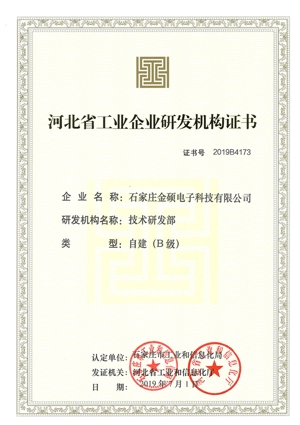 河北省工业企业研发机构证书
